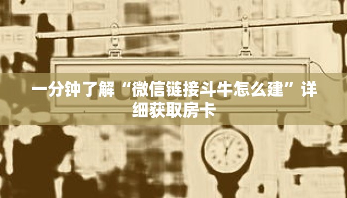 一分钟了解“微信链接斗牛怎么建”详细获取房卡
