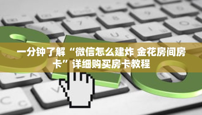 一分钟了解“微信怎么建炸 金花房间房卡”详细购买房卡教程