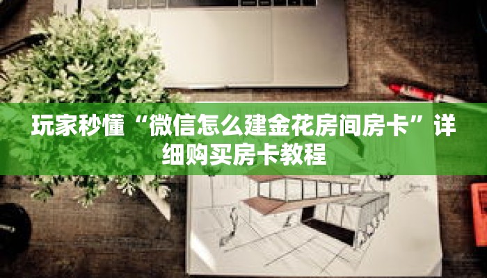 玩家秒懂“微信怎么建金花房间房卡”详细购买房卡教程 玩家秒懂“微信怎么建金花房间房卡”详细购买房卡教程