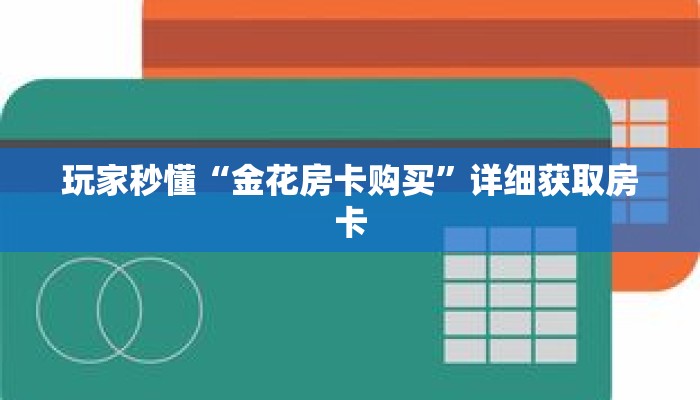 玩家秒懂“金花房卡购买”详细获取房卡