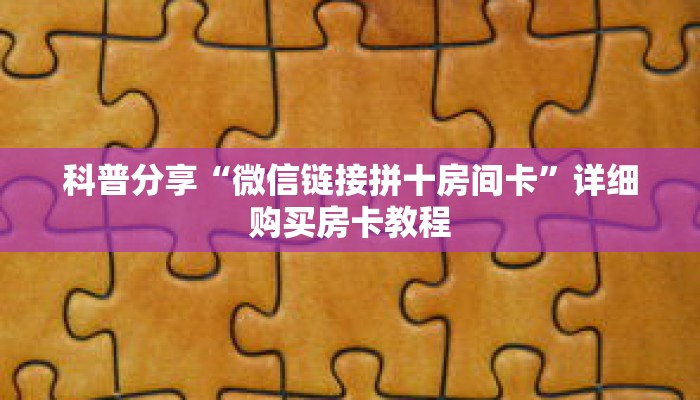 科普分享“微信链接拼十房间卡”详细购买房卡教程