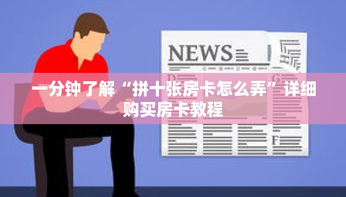 一分钟了解“拼十张房卡怎么弄”详细购买房卡教程
