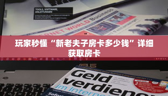 玩家秒懂“新老夫子房卡多少钱”详细获取房卡 玩家秒懂“新老夫子房卡多少钱”详细获取房卡