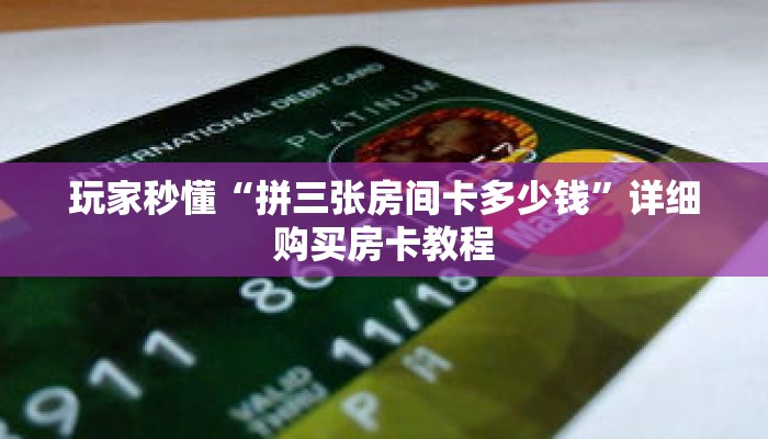 玩家秒懂“拼三张房间卡多少钱”详细购买房卡教程
