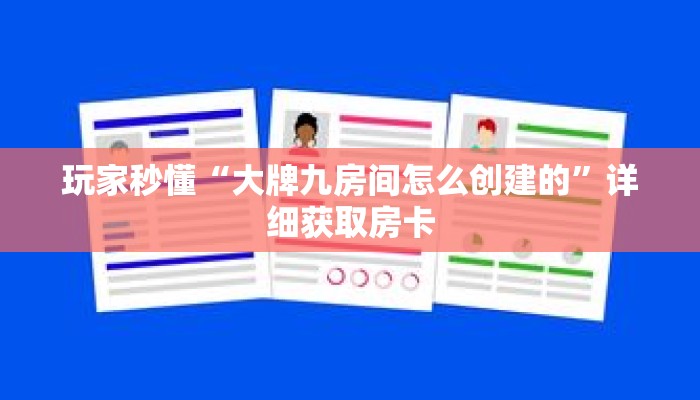秒懂百科“微信链接金花房卡哪里买”获取详细房卡攻略