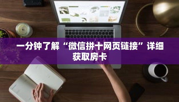 一分钟了解“微信拼十网页链接”详细获取房卡