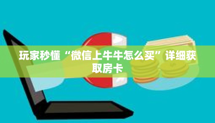 玩家秒懂“微信上牛牛怎么买”详细获取房卡
