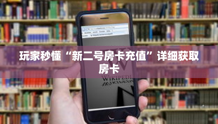 玩家秒懂“新二号房卡充值”详细获取房卡