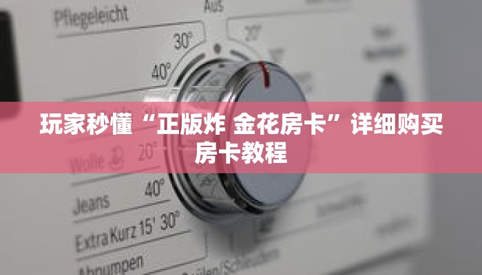 秒懂百科“新二号大厅金花房卡”获取详细房卡攻略