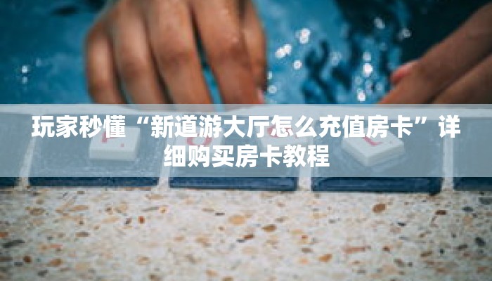 一分钟了解“牛牛金花房卡总代理”详细购买房卡教程