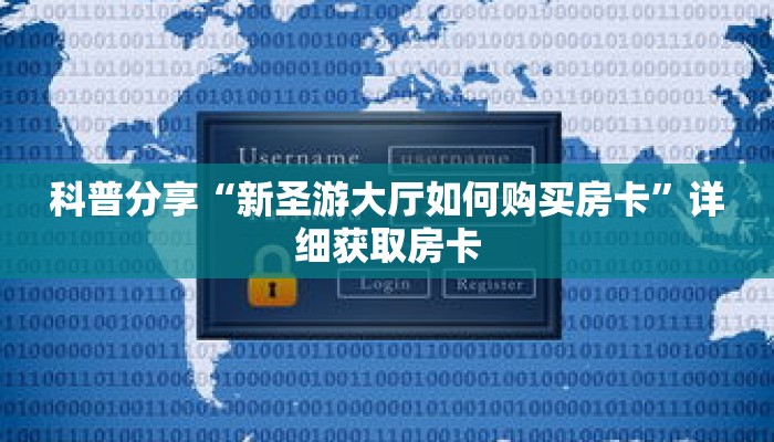 科普分享“新圣游大厅如何购买房卡”详细获取房卡
