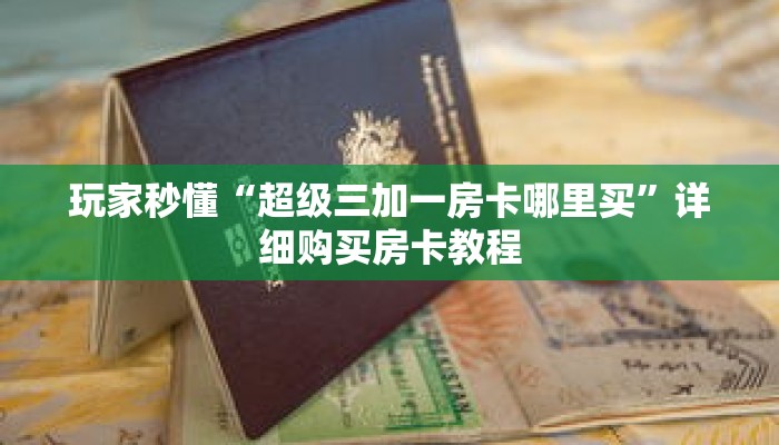 玩家秒懂“超级三加一房卡哪里买”详细购买房卡教程