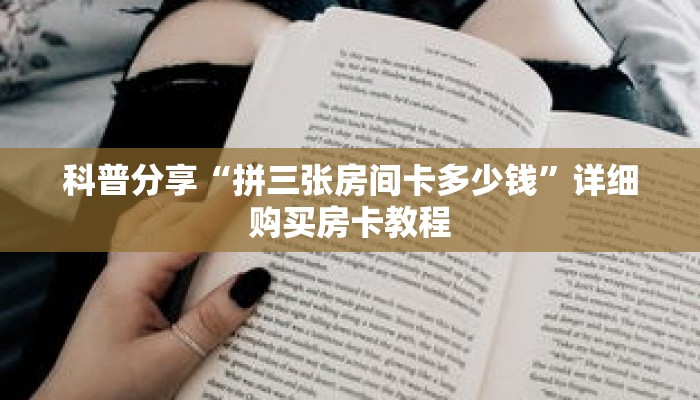 科普分享“拼三张房间卡多少钱”详细购买房卡教程