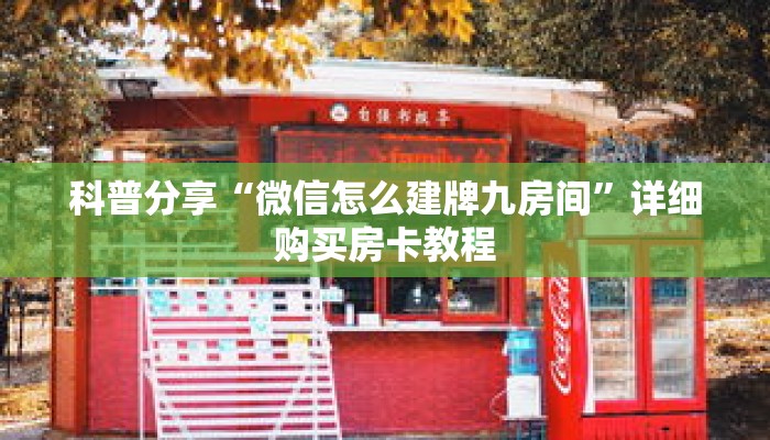 科普分享“微信怎么建牌九房间”详细购买房卡教程