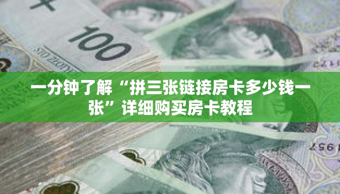 一分钟了解“拼三张链接房卡多少钱一张”详细购买房卡教程