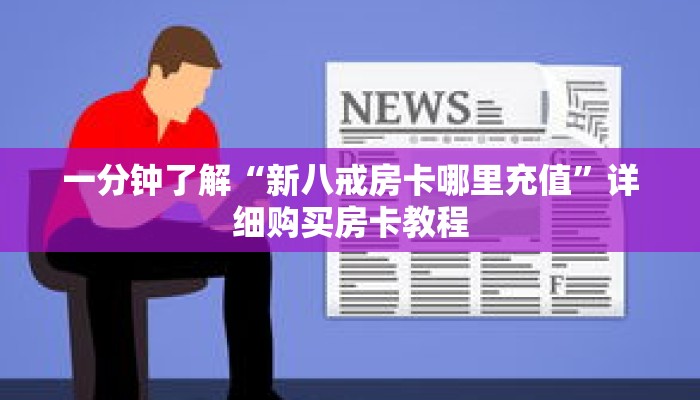 一分钟了解“新八戒房卡哪里充值”详细购买房卡教程