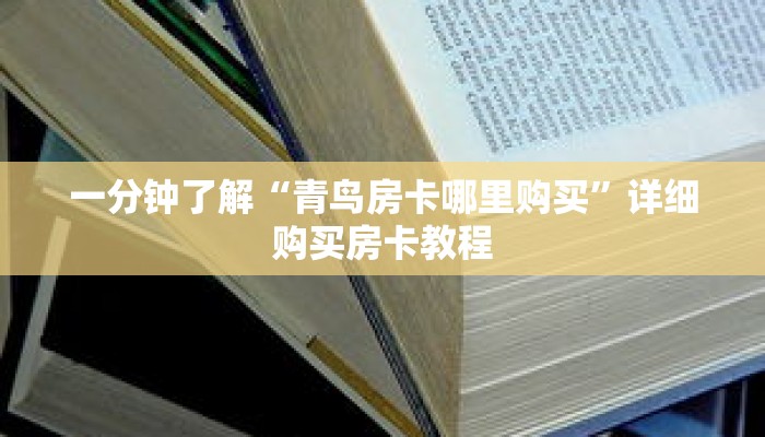 一分钟了解“青鸟房卡哪里购买”详细购买房卡教程