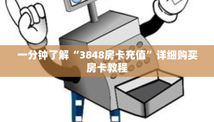 一分钟了解“3848房卡充值”详细购买房卡教程
