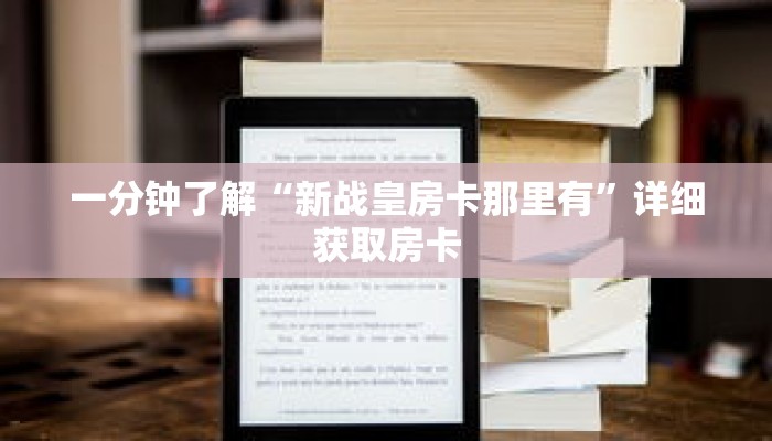一分钟了解“新战皇房卡那里有”详细获取房卡