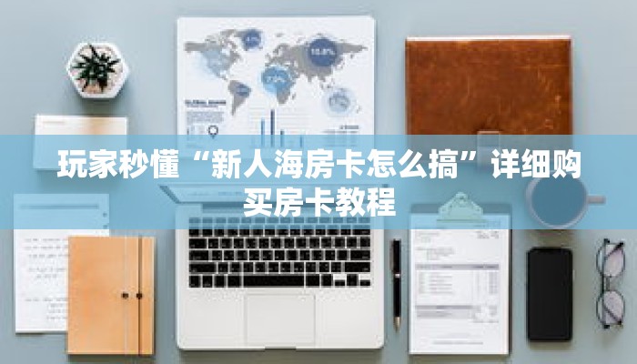 玩家秒懂“新人海房卡怎么搞”详细购买房卡教程