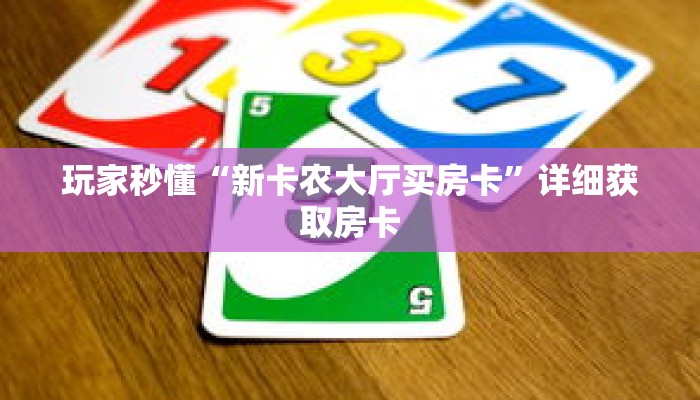 玩家秒懂“新卡农大厅买房卡”详细获取房卡