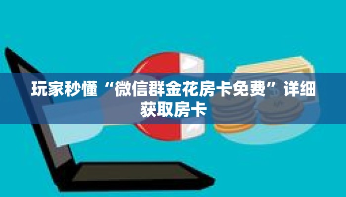 玩家秒懂“微信群金花房卡免费”详细获取房卡