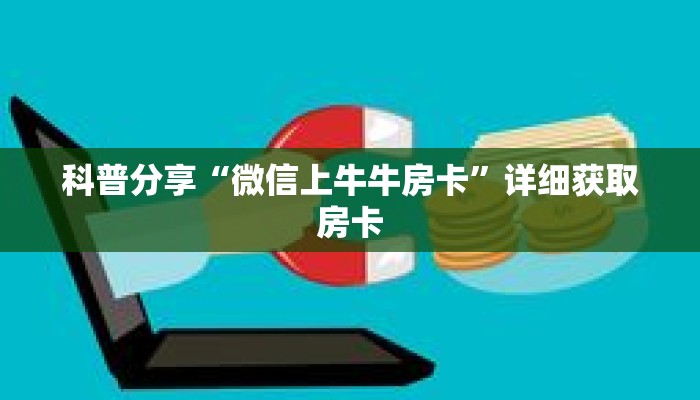 科普分享“微信上牛牛房卡”详细获取房卡