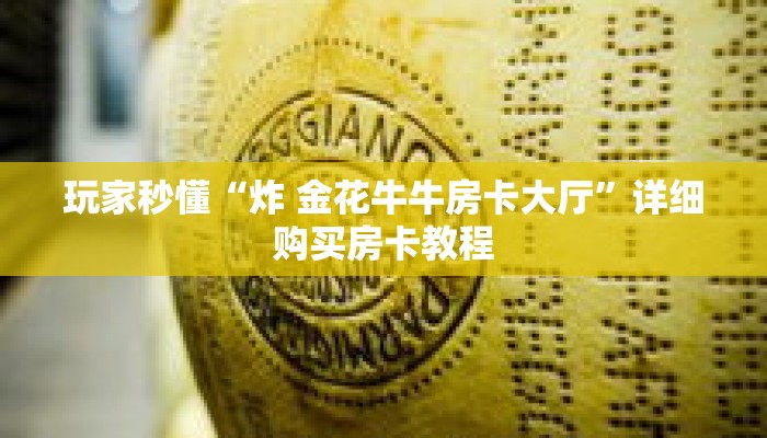 玩家秒懂“炸 金花牛牛房卡大厅”详细购买房卡教程