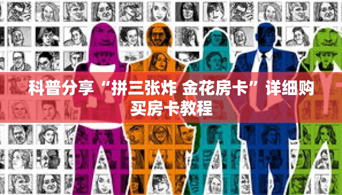 科普分享“拼三张炸 金花房卡”详细购买房卡教程 科普分享“拼三张炸 金花房卡”详细购买房卡教程