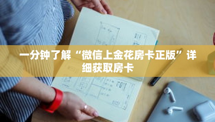 一分钟了解“微信上金花房卡正版”详细获取房卡