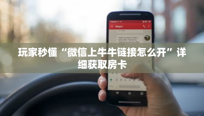 玩家秒懂“微信上牛牛链接怎么开”详细获取房卡