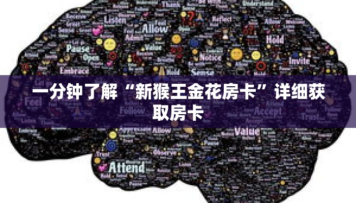 一分钟了解“新猴王金花房卡”详细获取房卡