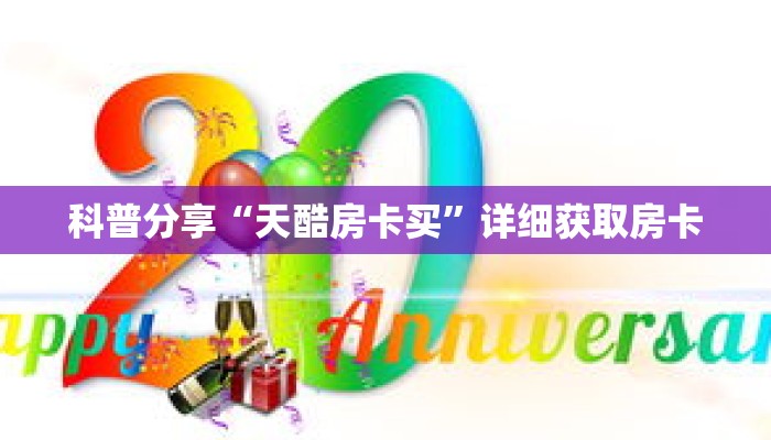 科普分享“天酷房卡买”详细获取房卡