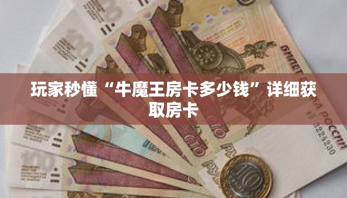 玩家秒懂“牛魔王房卡多少钱”详细获取房卡