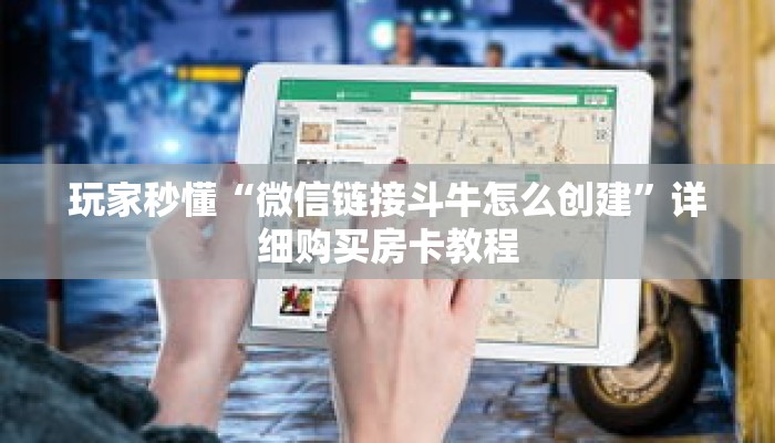 玩家秒懂“微信链接斗牛怎么创建”详细购买房卡教程 玩家秒懂“微信链接斗牛怎么创建”详细购买房卡教程