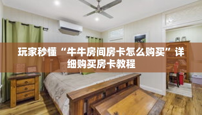 玩家秒懂“牛牛房间房卡怎么购买”详细购买房卡教程