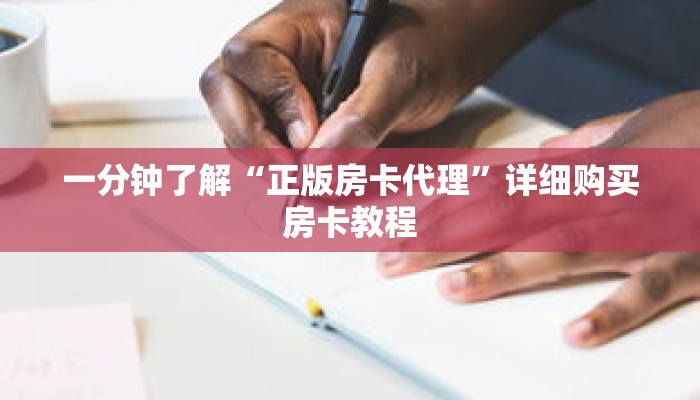 一分钟了解“正版房卡代理”详细购买房卡教程 一分钟了解“正版房卡代理”详细购买房卡教程