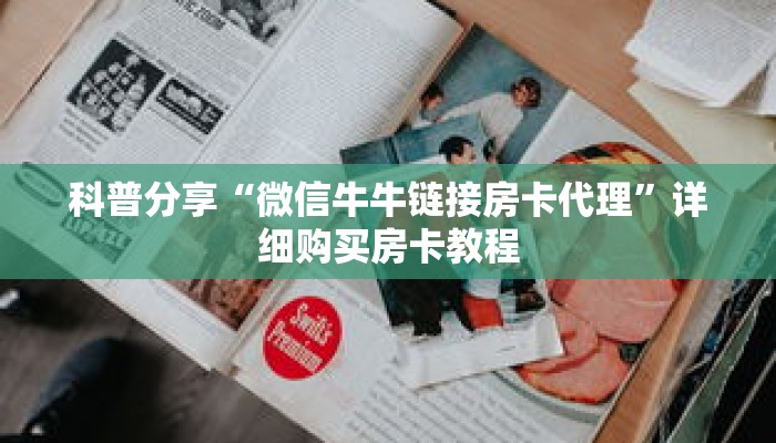 科普分享“微信牛牛链接房卡代理”详细购买房卡教程