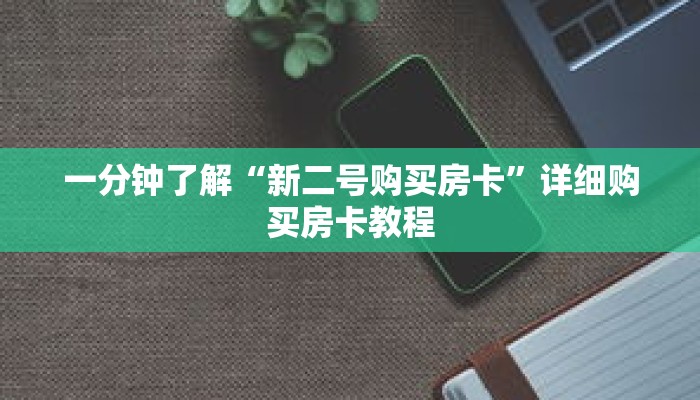 一分钟了解“新二号购买房卡”详细购买房卡教程 一分钟了解“新二号购买房卡”详细购买房卡教程
