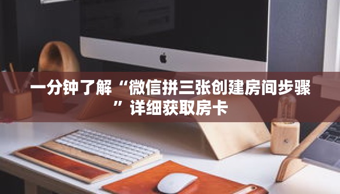 一分钟了解“微信拼三张创建房间步骤”详细获取房卡