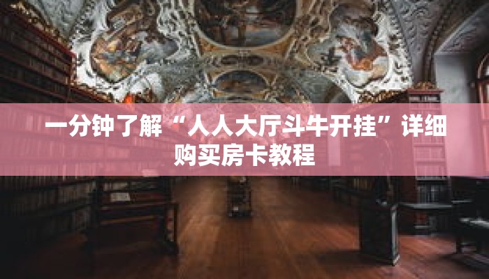 一分钟了解“人人大厅斗牛开挂”详细购买房卡教程
