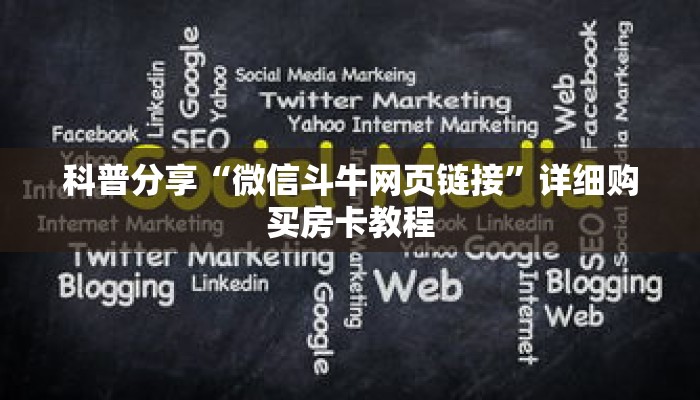 科普分享“微信斗牛网页链接”详细购买房卡教程