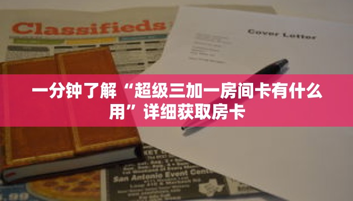 一分钟了解“超级三加一房间卡有什么用”详细获取房卡