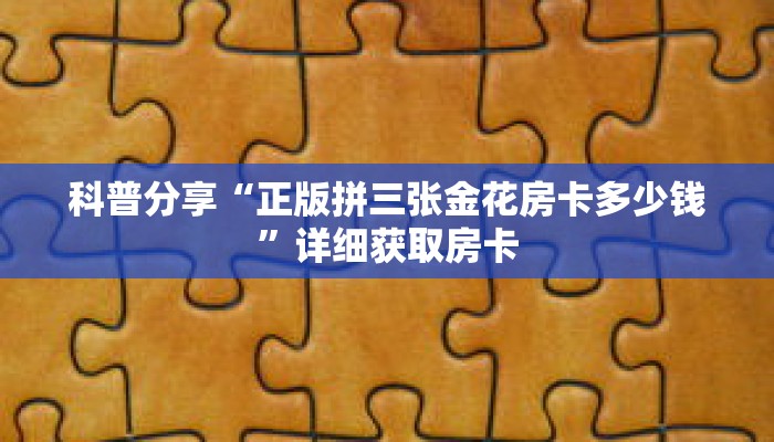 科普分享“正版拼三张金花房卡多少钱”详细获取房卡