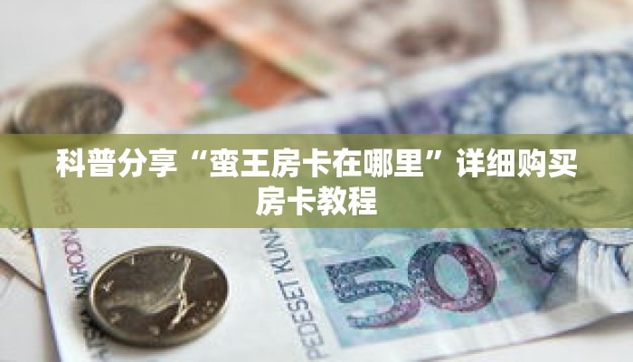 一分钟了解“微信拼十张怎么开房间”详细获取房卡