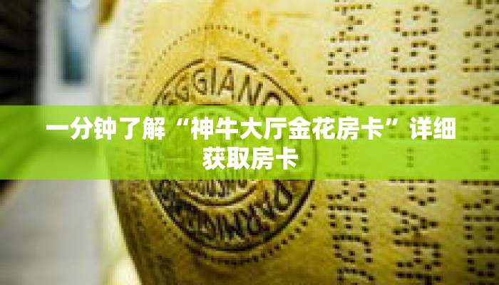 一分钟了解“神牛大厅金花房卡”详细获取房卡