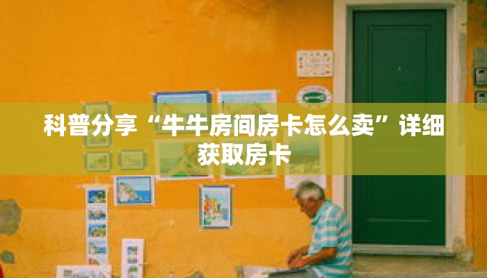 科普分享“牛牛房间房卡怎么卖”详细获取房卡
