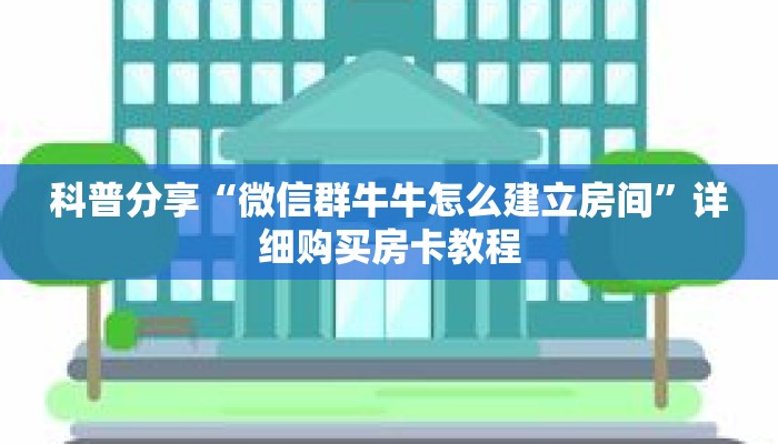 科普分享“微信群牛牛怎么建立房间”详细购买房卡教程