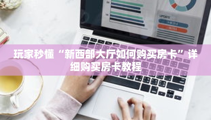 玩家秒懂“新西部大厅如何购买房卡”详细购买房卡教程