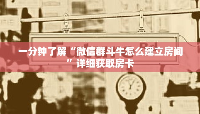 一分钟了解“微信群斗牛怎么建立房间”详细获取房卡